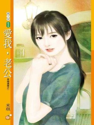 cover image of 愛我，老公【幸福滿屋之一】